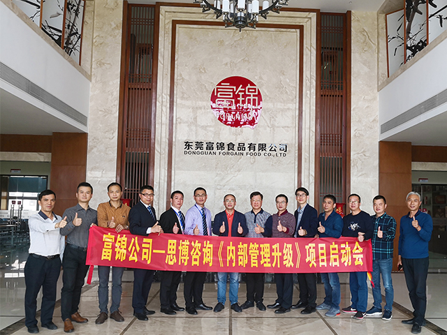 【项目动态】热烈祝贺思博-东莞富锦食品《年度经营计划与全面预算管理》驻厂咨询项目启动|思博企业管理咨询 【项目动态】热烈祝贺思博-东莞富锦食品《年度经营计划与全面预算管理》驻厂咨询项目启动|思博企业管理咨询