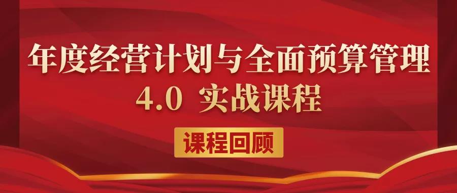 課程回顧|20210924-25《年度經營計劃與全面預算管理》4.0 實戰課程
