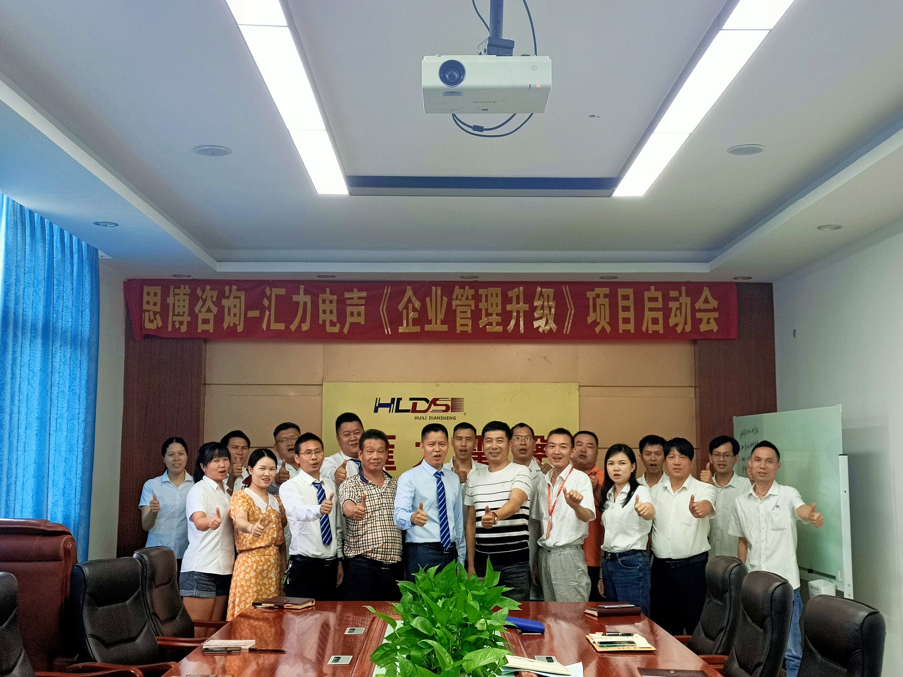 广州管理咨询公司|思博集团与汇力电声《企业管理升级》项目启动会!