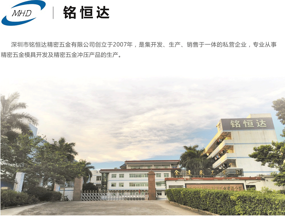 深圳市銘恒達精密五金有限公司1.png