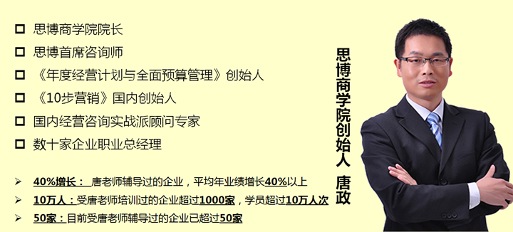 年度經營計劃與全面預算管理,制造業管理培訓課程,思博企業管理咨詢,年度經營首席咨詢師唐政老師 年度經營計劃與全面預算管理,制造業管理培訓課程,思博企業管理咨詢,年度經營首席咨詢師唐政老師