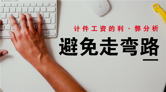 【薪酬管理】生產制造企業推行“計件工資”的優缺點，及注意事項|思博企業管理咨詢