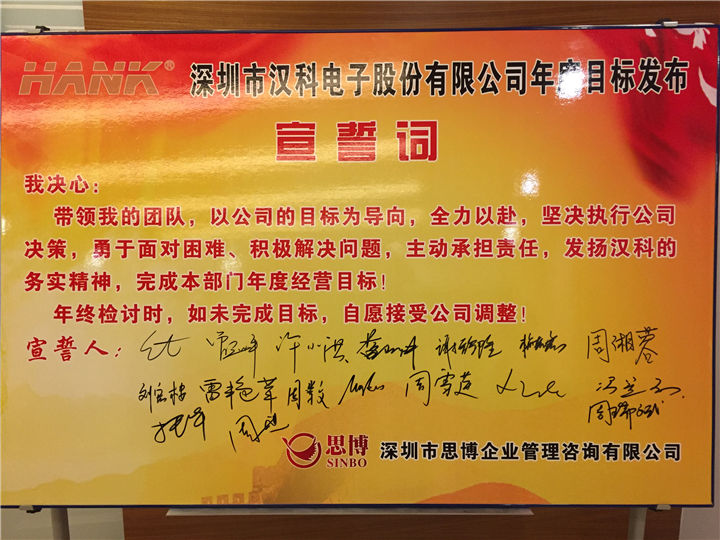 (汉科电子公司年度目标发布宣誓词及管理层签字)驻厂咨询企业简介深